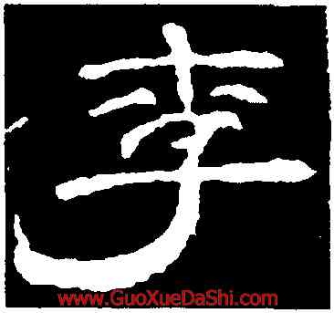 李,李權,書法字典